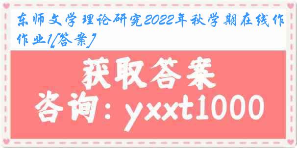 东师文学理论研究2022年秋学期在线作业1[答案]