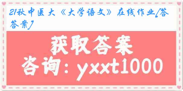 21秋中医大《大学语文》在线作业[答案]