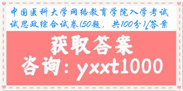 
网络教育学院入学考试思政综合试卷(50题，共100分)[答案]