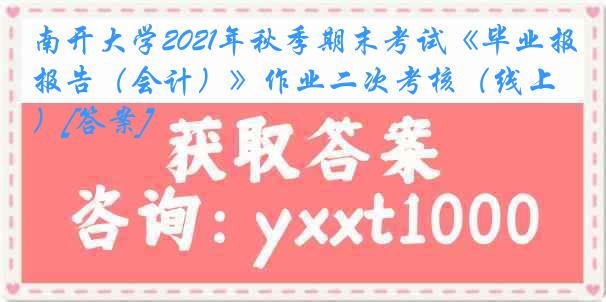 
2021年秋季期末考试《毕业报告（会计）》作业二次考核（线上）[答案]