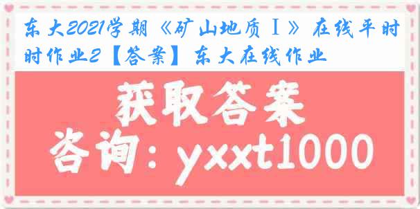 东大2021学期《矿山地质Ⅰ》在线平时作业2【答案】东大在线作业