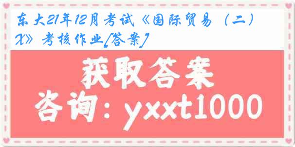 东大21年12月考试《国际贸易（二）X》考核作业[答案]