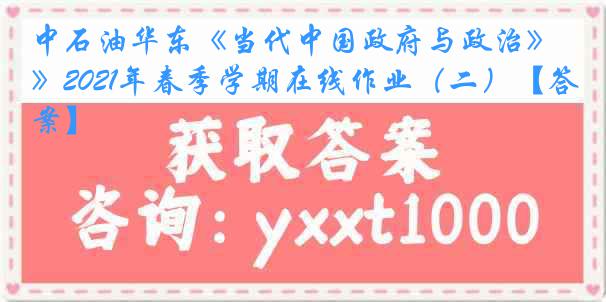 中石油华东《当代中国政府与政治》2021年春季学期在线作业（二）【答案】