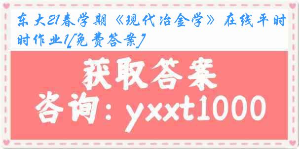 东大21春学期《现代冶金学》在线平时作业1[免费答案]