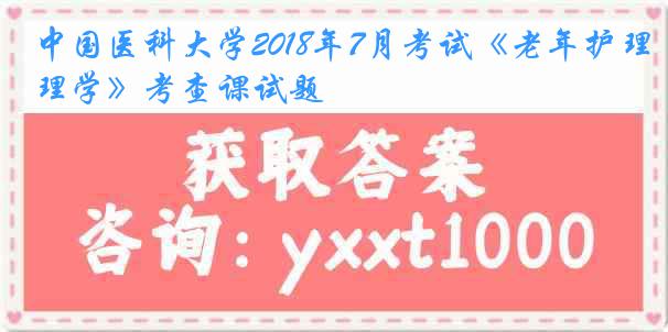 
2018年7月考试《老年护理学》考查课试题