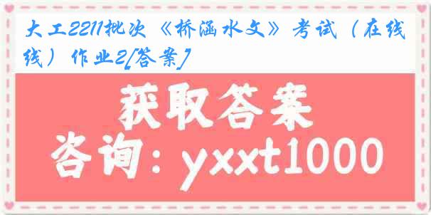 大工2211批次《桥涵水文》考试（在线）作业2[答案]