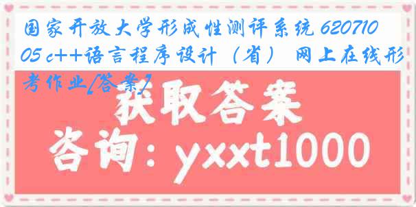 国家开放大学形成性测评系统 6207105 c++语言程序设计（省） 网上在线形考作业[答案]