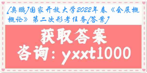 [奥鹏]国家开放大学2022年春《会展概论》第二次形考任务[答案]