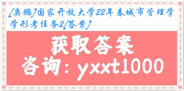 [奥鹏]国家开放大学22年春城市管理学形考任务2[答案]