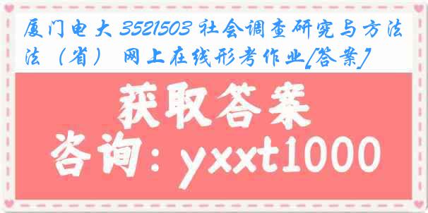 厦门电大 3521503 社会调查研究与方法（省） 网上在线形考作业[答案]