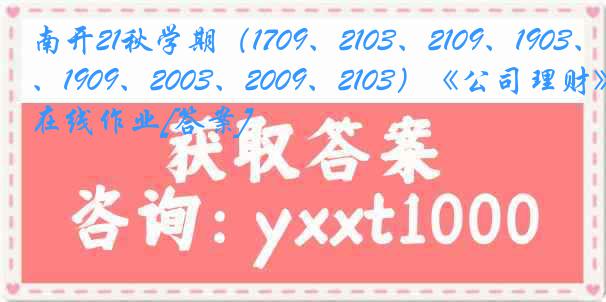 南开21秋学期（1709、2103、2109、1903、1909、2003、2009、2103）《公司理财》在线作业[答案]