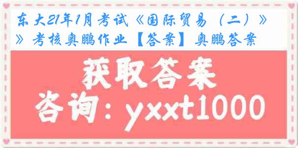 东大21年1月考试《国际贸易（二）》考核奥鹏作业【答案】奥鹏答案