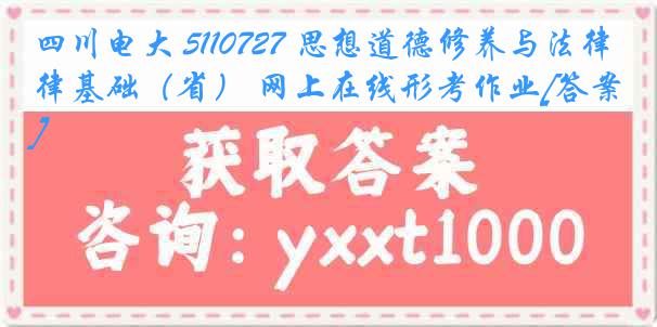 四川电大 5110727 思想道德修养与法律基础（省） 网上在线形考作业[答案]