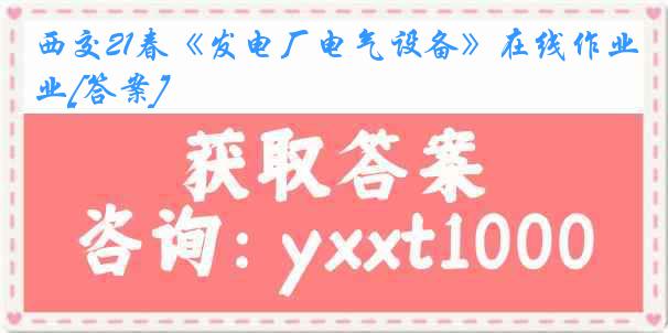 西交21春《发电厂电气设备》在线作业[答案]