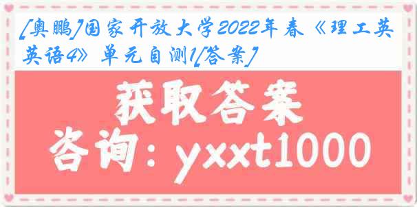 [奥鹏]国家开放大学2022年春《理工英语4》单元自测1[答案]