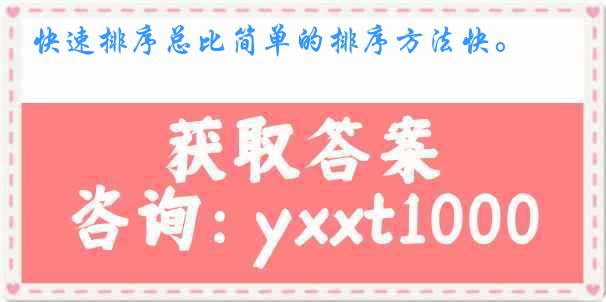 快速排序总比简单的排序方法快。