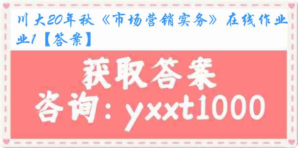 川大20年秋《市场营销实务》在线作业1【答案】