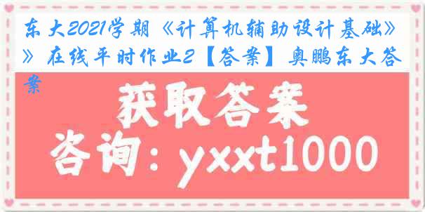 东大2021学期《计算机辅助设计基础》在线平时作业2【答案】奥鹏东大答案