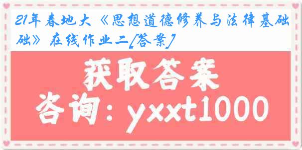 21年春地大《思想道德修养与法律基础》在线作业二[答案]