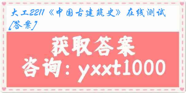 大工2211《中国古建筑史》在线测试[答案]