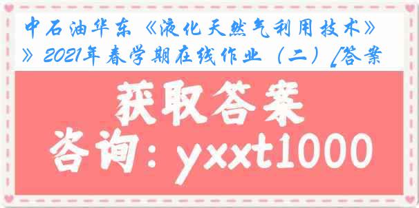 中石油华东《液化天然气利用技术》2021年春学期在线作业（二）[答案]