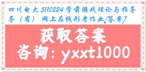 四川电大 5110224 学前游戏理论与指导（省） 网上在线形考作业[答案]