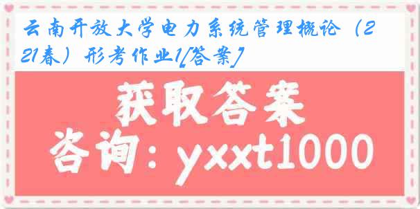 云南开放大学电力系统管理概论（21春）形考作业1[答案]