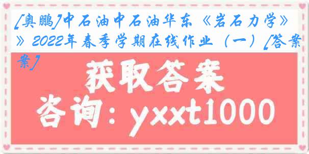 [奥鹏]中石油中石油华东《岩石力学》2022年春季学期在线作业（一）[答案]