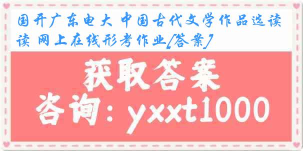 国开广东电大 中国古代文学作品选读 网上在线形考作业[答案]