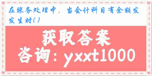 在账务处理中，当会计科目有余额发生时( )