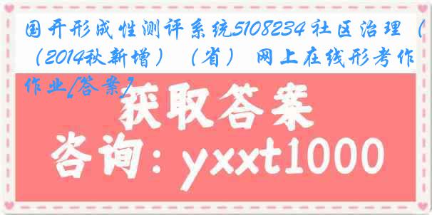 国开形成性测评系统5108234 社区治理（2014秋新增）（省） 网上在线形考作业[答案]