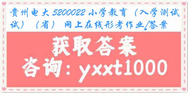 贵州电大 5200022 小学教育（入学测试）（省） 网上在线形考作业[答案]