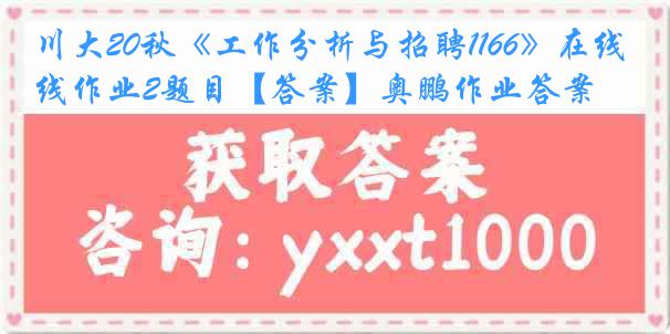 川大20秋《工作分析与招聘1166》在线作业2题目【答案】奥鹏作业答案