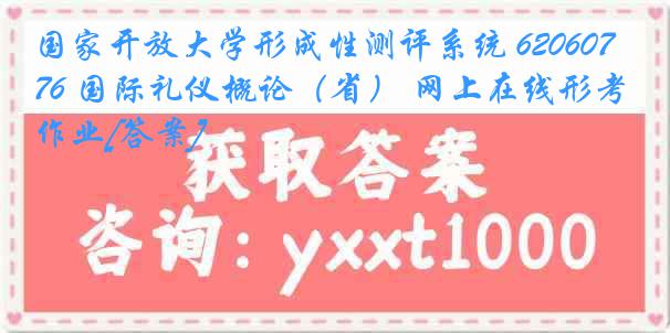 国家开放大学形成性测评系统 6206076 国际礼仪概论（省） 网上在线形考作业[答案]