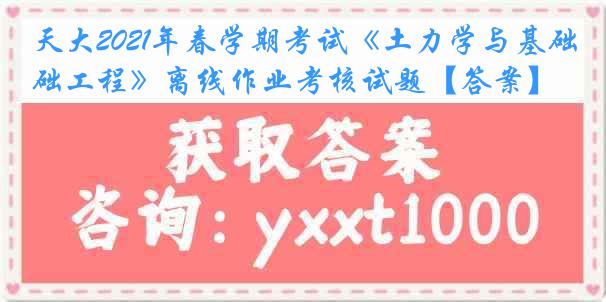 天大2021年春学期考试《土力学与基础工程》离线作业考核试题【答案】