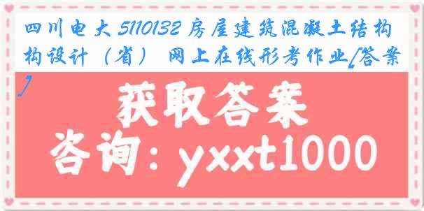 四川电大 5110132 房屋建筑混凝土结构设计（省） 网上在线形考作业[答案]