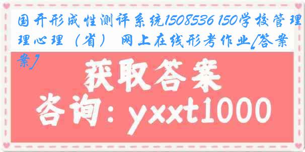 国开形成性测评系统1508536 150学校管理心理（省） 网上在线形考作业[答案]