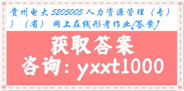 贵州电大 5205005 人力资源管理（专）（省） 网上在线形考作业[答案]