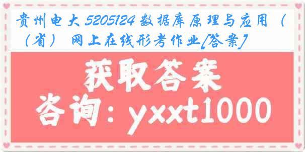 贵州电大 5205124 数据库原理与应用（省） 网上在线形考作业[答案]