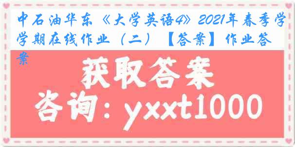 中石油华东《大学英语4》2021年春季学期在线作业（二）【答案】作业答案