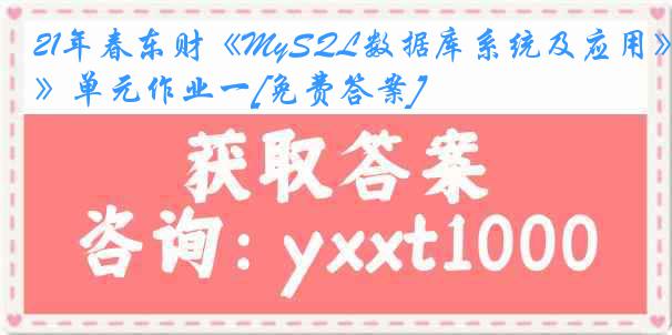 21年春东财《MySQL数据库系统及应用》单元作业一[免费答案]