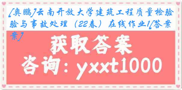 [奥鹏]云南开放大学建筑工程质量检验与事故处理（22春）在线作业1[答案]