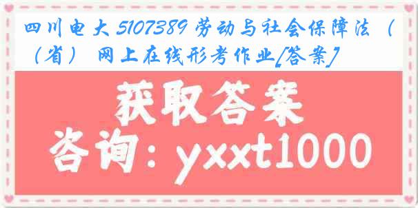 四川电大 5107389 劳动与社会保障法（省） 网上在线形考作业[答案]