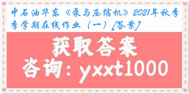 中石油华东《泵与压缩机》2021年秋季学期在线作业（一）[答案]