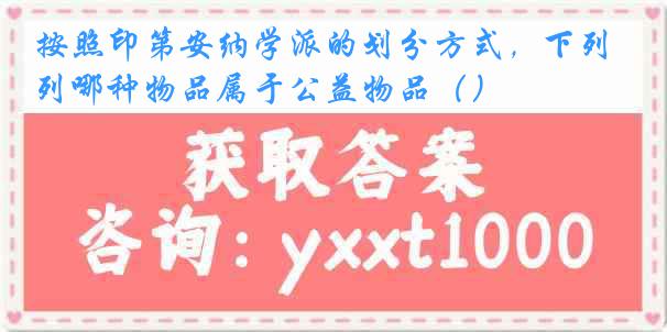 按照印第安纳学派的划分方式，下列哪种物品属于公益物品（）