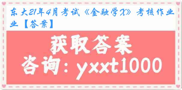 东大21年4月考试《金融学X》考核作业【答案】