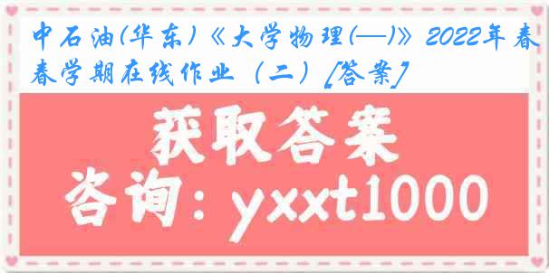 中石油(华东)《大学物理(—)》2022年春学期在线作业（二）[答案]