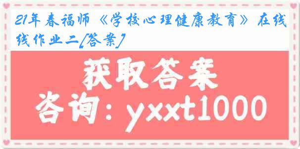 21年春福师《学校心理健康教育》在线作业二[答案]