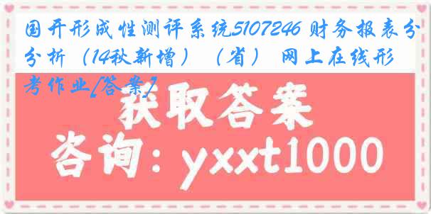 国开形成性测评系统5107246 财务报表分析（14秋新增）（省） 网上在线形考作业[答案]