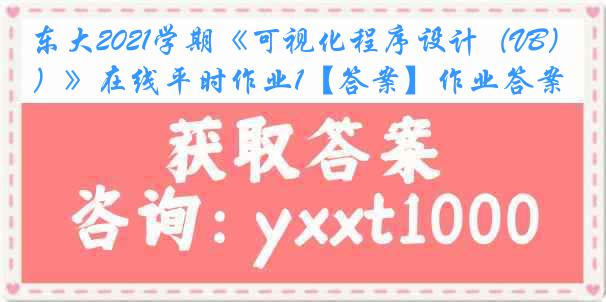 东大2021学期《可视化程序设计（VB）》在线平时作业1【答案】作业答案